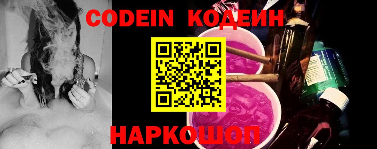 Codein Purple Drank  Кодеин напиток Lean (лин)  Вход с VPN  Егорьевск 